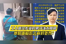自私自利！工人高空作业时被男子泼水，他将面临怎么样的处罚？视频封面