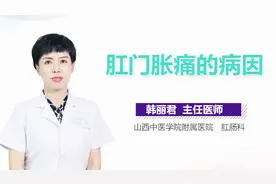 肛门胀痛的病因视频封面