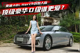 豪车配豪宅，双拼色奥迪A8L Horch创始人版实车体验丨野生11视频封面
