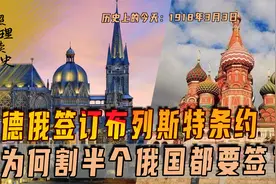 1918年3月3日，德俄签订布列斯特条约，为何割半个俄国都要签？视频封面