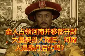 金人占领河南并移都开封，大量契丹人南迁，河南人是契丹后代吗？视频封面