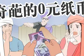 印度发行奇葩0元纸币，用途让人大开眼界？视频封面