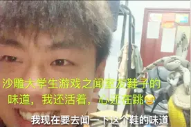 沙雕大学生游戏之挑战闻室友鞋子的味道，视频味道太浓，我还活着视频封面