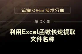 利用Excel快速提取文件名称视频封面