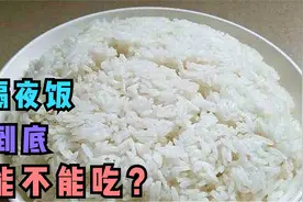 隔夜的米饭能不能吃？很多人都理解错了，及时叮嘱家人，别大意视频封面