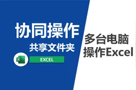 Excel共享文件夹操作Excel文件视频封面