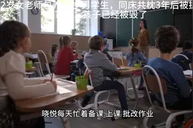 32岁女老师包养15岁男学生，同床共枕3年，家长：孩子已经被毁了视频封面