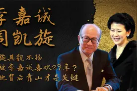 周凯旋其貌不扬，为何被李嘉诚宠爱29年？原来她背后靠山才是关键视频封面