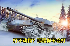 坦克世界：打不动我吧，没有办法，我就是这么强大！哈哈哈！