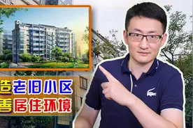 国家投资5万亿改造老旧小区，3.9万个住宅小区将受益！视频封面