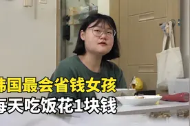 韩国最省钱女孩，每天吃饭只花1块钱，24岁买下一套房视频封面