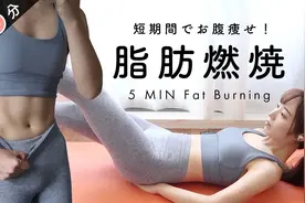 瘦腰燃脂！日本小姐姐5分钟地狱级腹部燃脂训练视频封面
