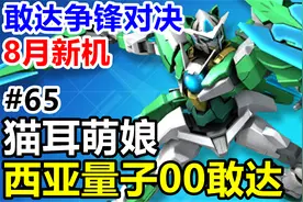 猫耳萌娘高达登场！【敢达争锋对决】西亚量子型00敢达三改评测视频封面