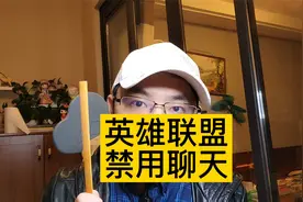 英雄联盟停用所有人聊天功能，文明用语为何难以实现 #游戏杂谈视频封面