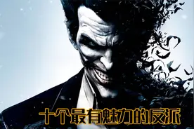 十个最具魅力的反派角色，直接影响游戏的销量！视频封面