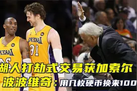 湖人打劫式交易换来加索尔？波波维奇：湖人用几枚硬币换100美金视频封面