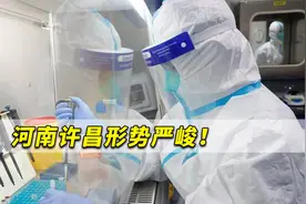 河南许昌形势严峻！病毒来源不明病例底数不清、未来仍不可预料视频封面