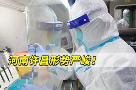 河南许昌形势严峻！病毒来源不明病例底数不清、未来仍不可预料视频封面
