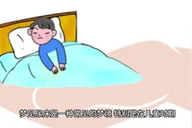 梦见尿床代表什么？解析一下视频封面