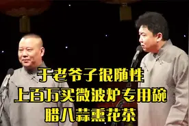 相声：于老爷子很随性，上百万买微波炉专用碗，腊八蒜熏花茶视频封面