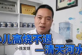 小儿高烧不退一个穴位快速退烧—小儿常用九大穴位天河水！视频封面