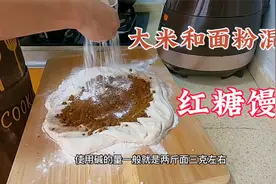 大米和面粉混合蒸红糖馒头，甜有米香味但没有开花，感觉缺点什么视频封面