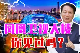 凤凰卫视大楼，你见过吗？藏有大秘密，一刀锯开就变成了“凤凰”视频封面