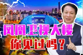 凤凰卫视大楼，你见过吗？藏有大秘密，一刀锯开就变成了“凤凰”视频封面