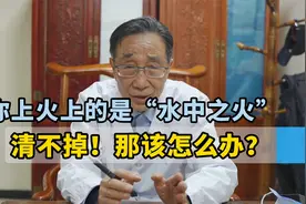 你上火上的是“水中之火”，清不掉！那该怎么办？视频封面