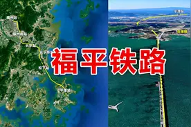 福平铁路：连接福州和福建第一大岛平潭岛，长88.5公里设6个车站视频封面