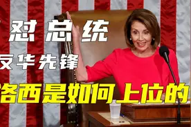 82岁的美国老太太，怒撕总统演讲稿，她是怎么上位的？视频封面