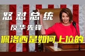 82岁的美国老太太，怒撕总统演讲稿，她是怎么上位的？视频封面