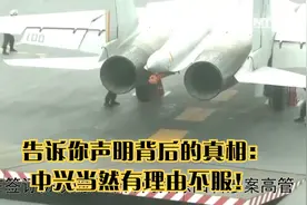 告诉你声明背后的真相：中兴当然有理由不服！视频封面