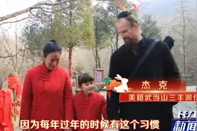 美籍“洋教头”杰克：我喜欢中国传统文化，最期待在武当山过大年视频封面