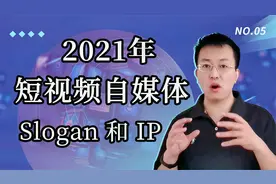什么是 slogan 和 ip ？视频封面