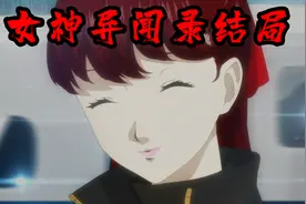 女神异闻录大结局下：黄金巨人被打败，怪盗团正式解散！视频封面