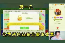 球球大作战童心：连送100天黄金豪华季票，第一天视频封面