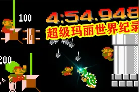 怀旧游戏：超级玛丽世界纪录4分54秒，原来有这么多技巧和干货视频封面