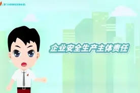 企业安全生产主体责任要落实视频封面