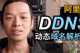 OpenWrt软路由设置阿里云DDNS动态域名解析教程视频封面