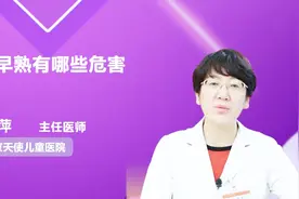 医生提醒：性早熟的这些危害你知道吗视频封面