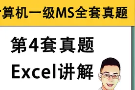 【云呱】计算机一级MS全套真题 第4套Excel讲解@云呱老师视频封面