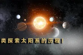 带你回顾，人类探索太阳系的整个艰辛历程！视频封面