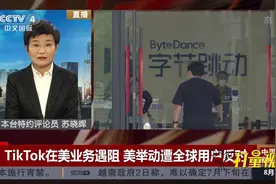 TikTok在美国业务遇阻，美举动遭全球用户反对|央视网视频封面