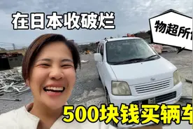 日本二手车有多便宜？500块一辆，露露直接拿下：买到就是赚到！视频封面