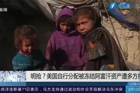 美国境内阿富汗资产将解冻，部分用于赔偿“911”遇难者家属视频封面