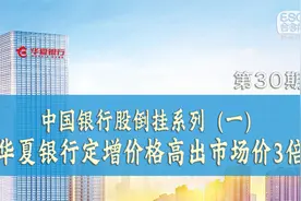中国银行股倒挂系列：华夏银行定增价格高出市场价3倍视频封面