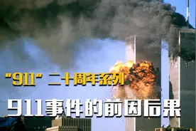 “9·11”二十周年系列：9·11事件的前因后果视频封面
