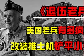 人被逼急了有多疯狂？美国退伍老兵，改装推土机铲平小镇，为何？视频封面