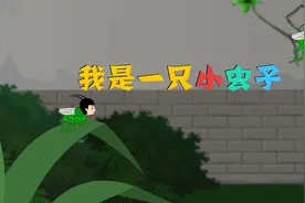 二年级下册.【课文11】我是一只小虫子视频封面